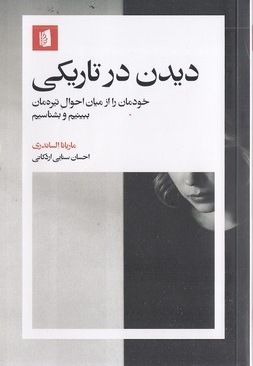 دیدن در تاریکی